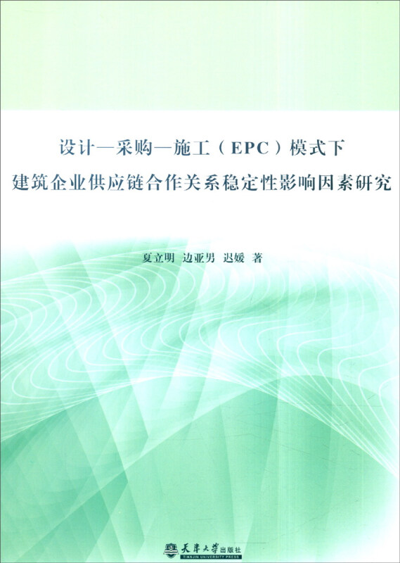 设计-采购-施工(EPC)模式下建筑企业供应链合作关系稳定性影响因素研究