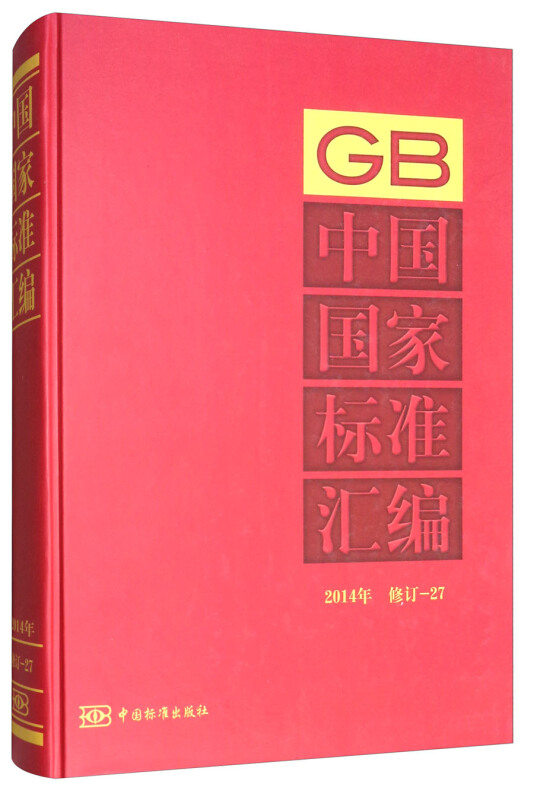 2014年-中国国家标准汇编-27-修订