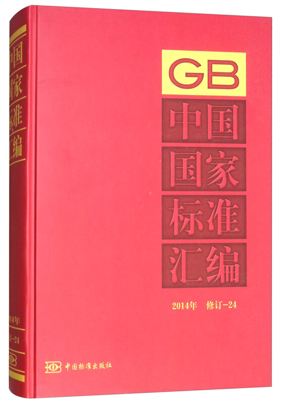 2014年-中国国家标准汇编-24-修订