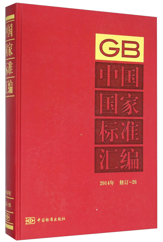 2014年-中国国家标准汇编-26-修订