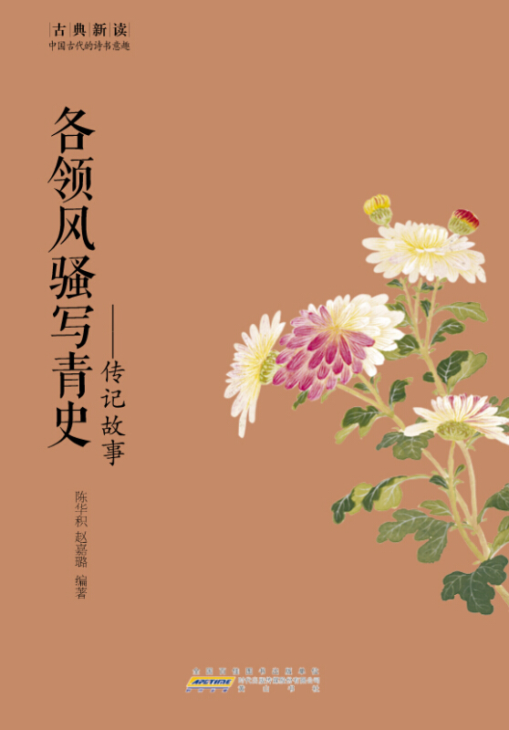 各领风骚写青史:传记故事