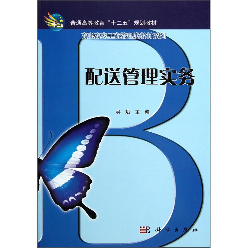 配送管理实务