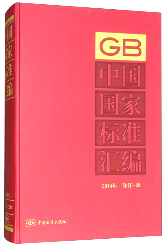 2014年-中国国家标准汇编-修订-20