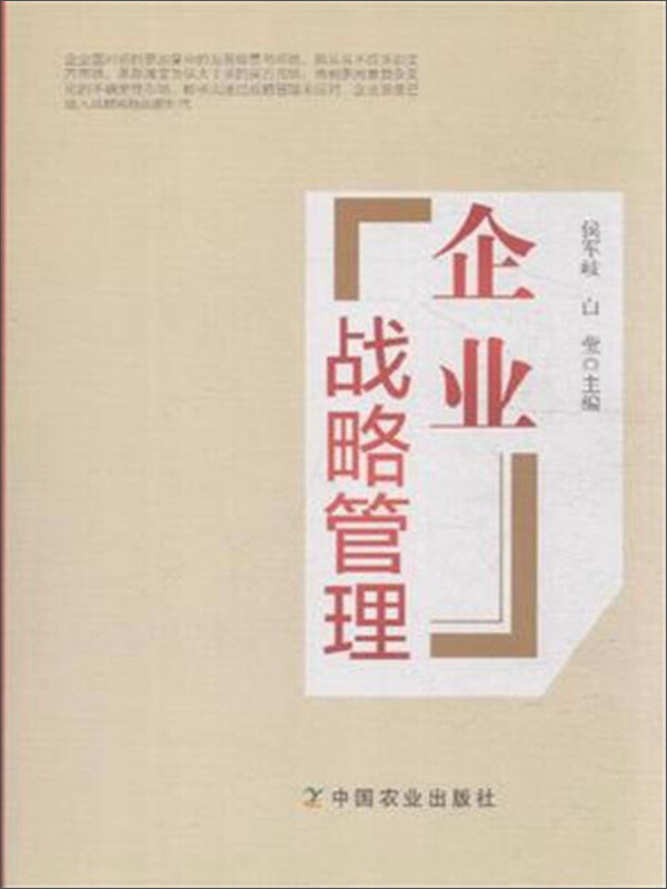 企业战略管理
