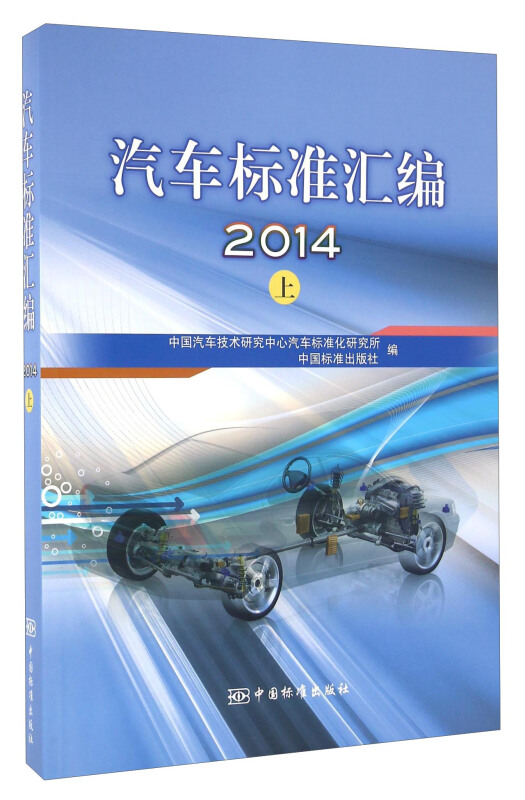 2014-汽车标准汇编-上