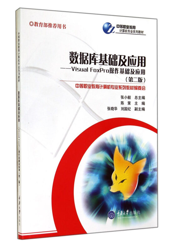 数据库基础及应用第二版
