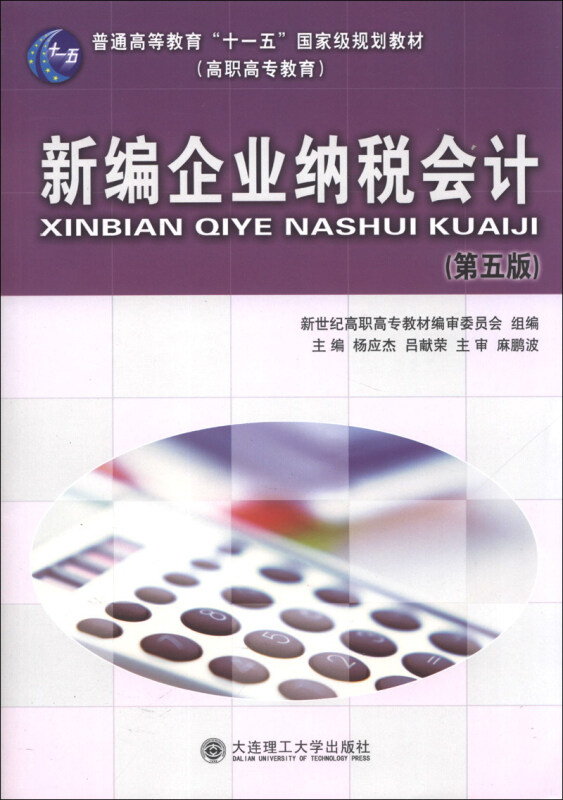 新编企业纳税会计