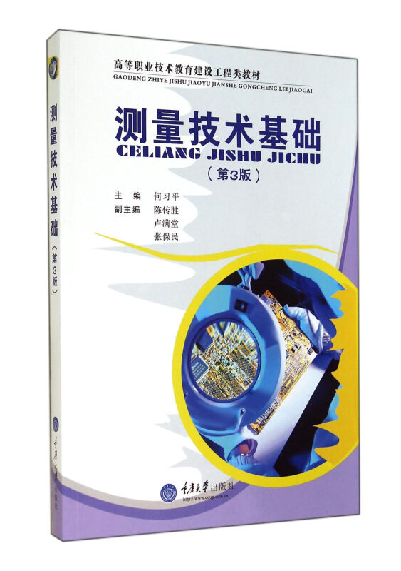 测量技术基础