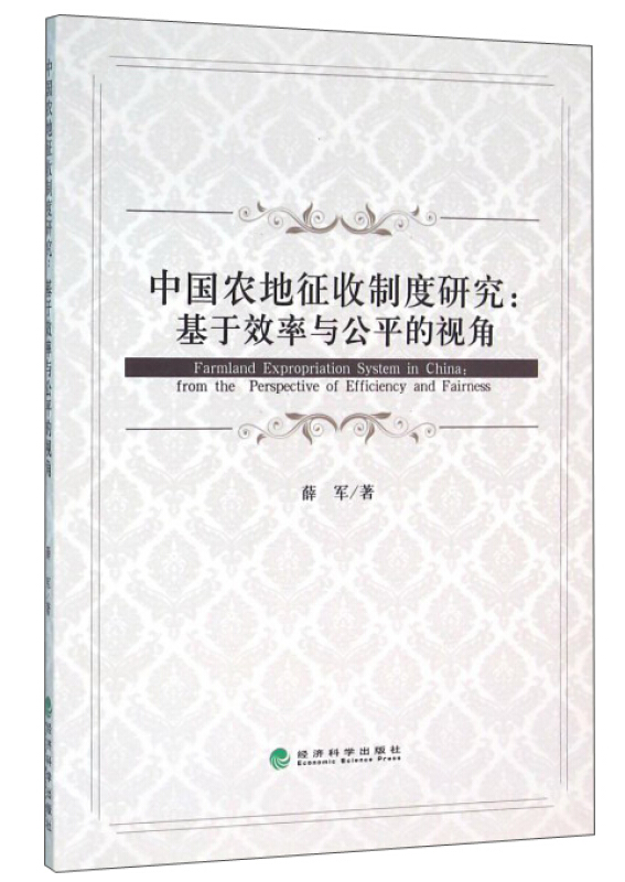 中国农地征收制度研究:基于效率与公平的视角