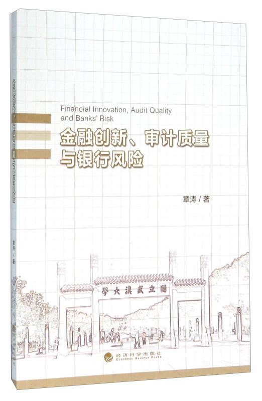金融创新、审计质量与银行风险