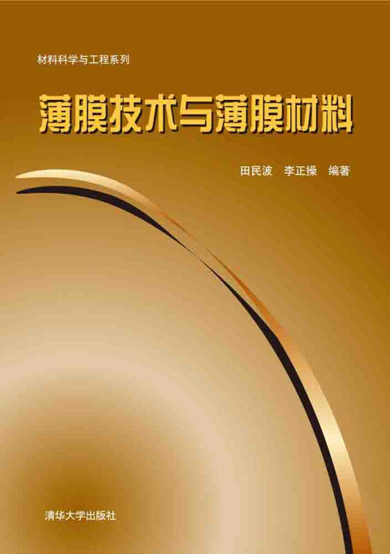 薄膜技术与薄膜材料
