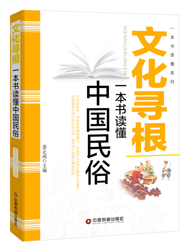 文化寻根-一本书读懂中国民俗