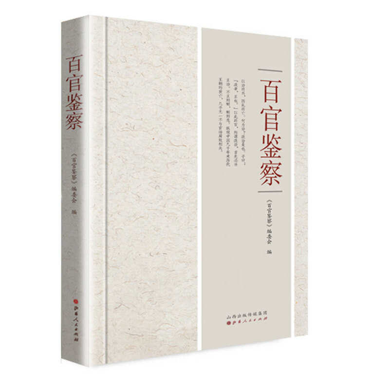 百官鉴察