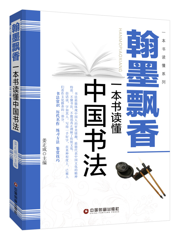 翰墨飘香-一本书读懂中国书法