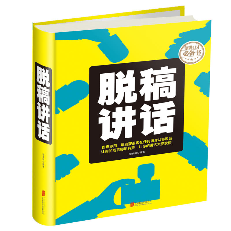 脱稿讲话