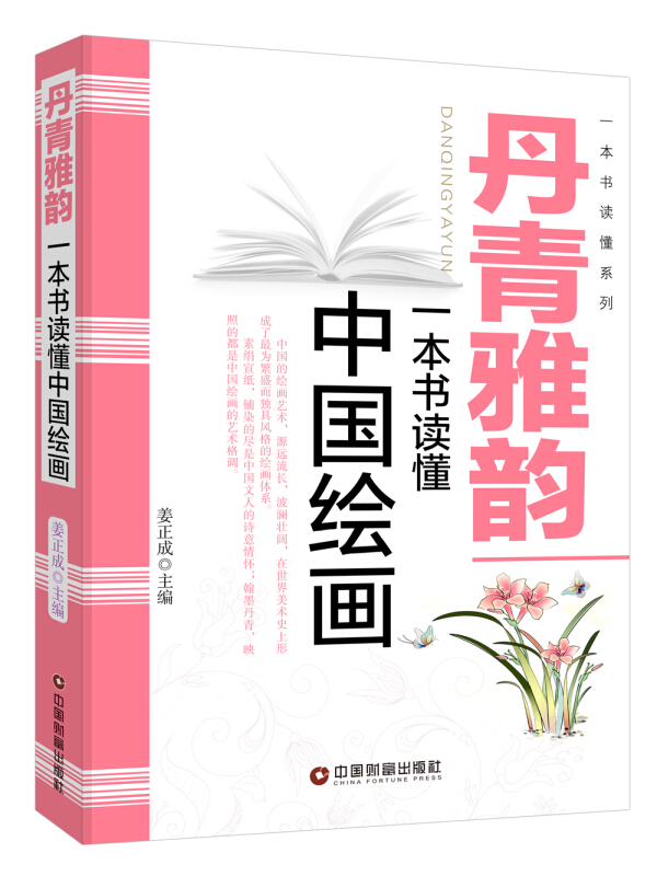 丹青雅韵-一本书读懂中国绘画