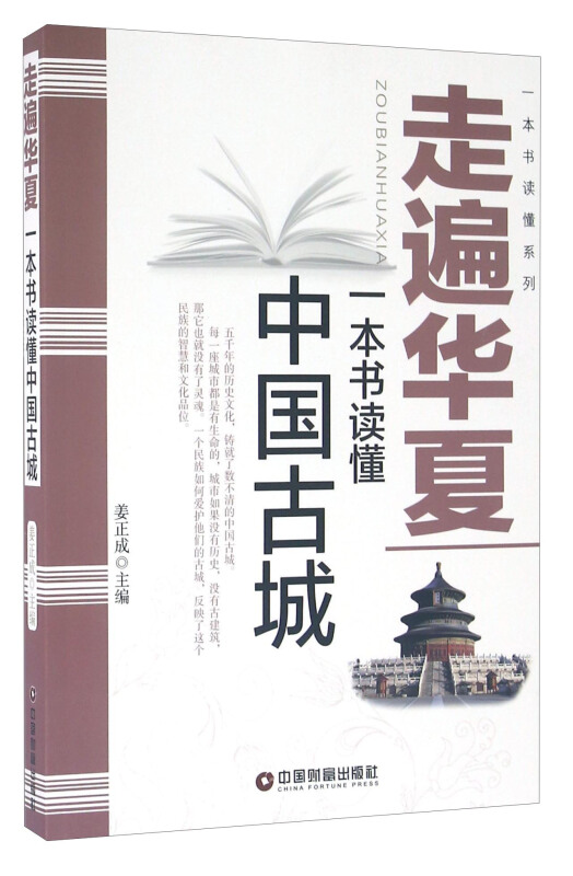 走遍华夏-一本书读懂中国古城