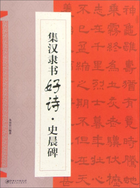 集汉隶书好诗.史晨碑