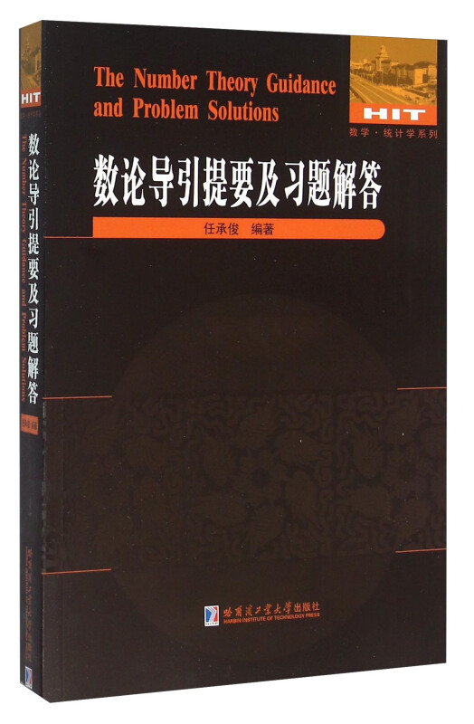数论导引提要及习题解答