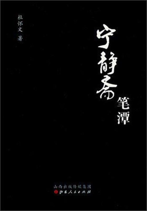 宁静斋笔潭
