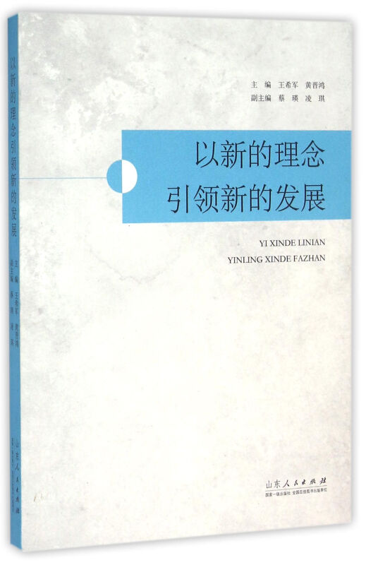 以新的理念引领新的发展