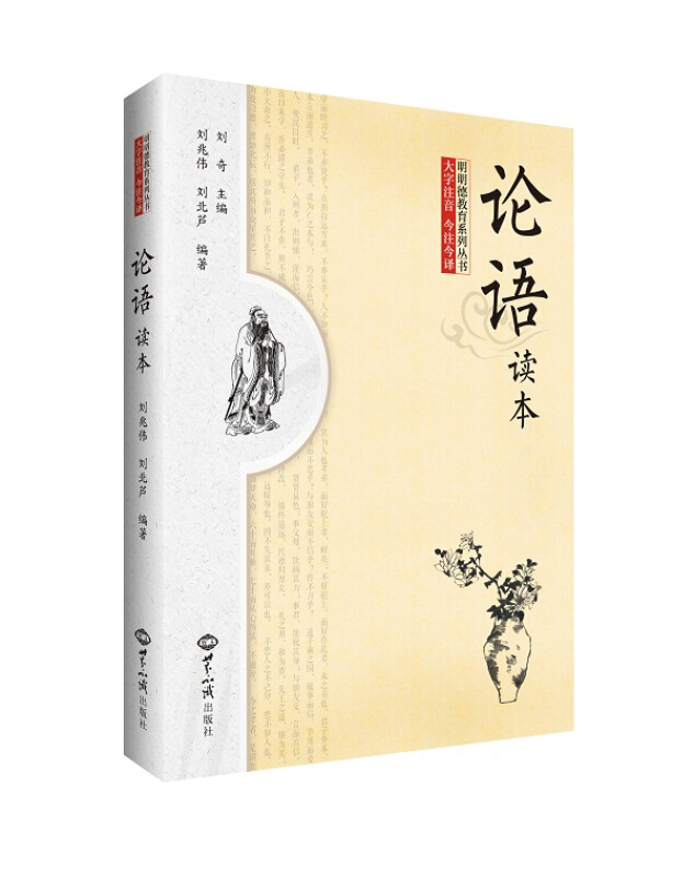 论语读本-大字注音 今注今译
