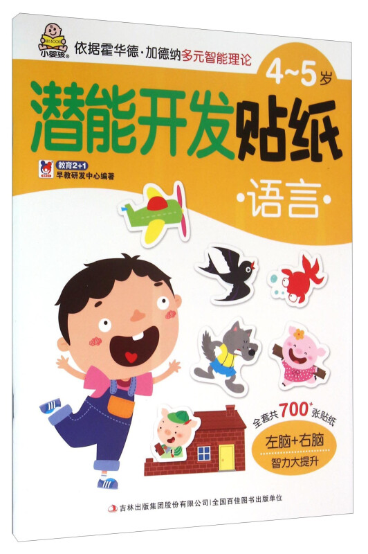 4-5岁-语言-潜能开发贴纸