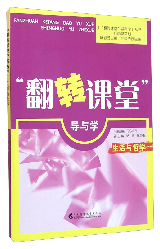 生活与哲学-翻转课堂导与学