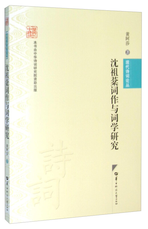 沈祖棻词作与词学研究