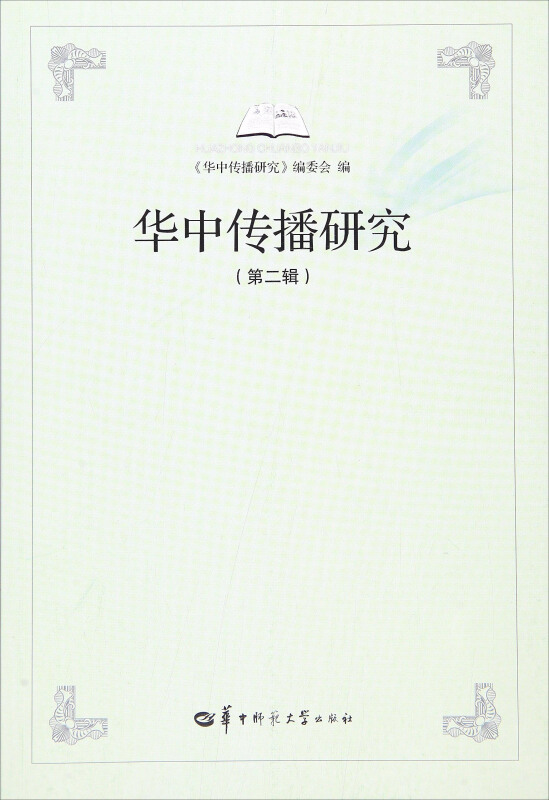 华中传播研究(第二辑)
