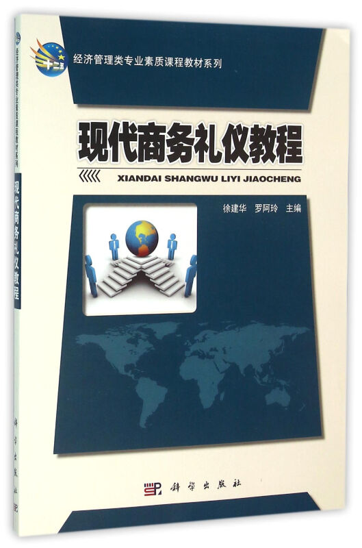 现代商务礼仪教程