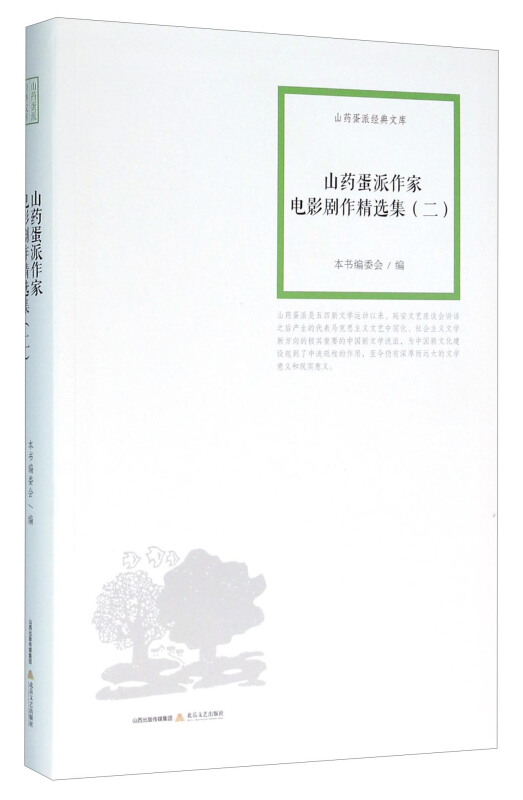 山药蛋派作家电影剧作精选集:二