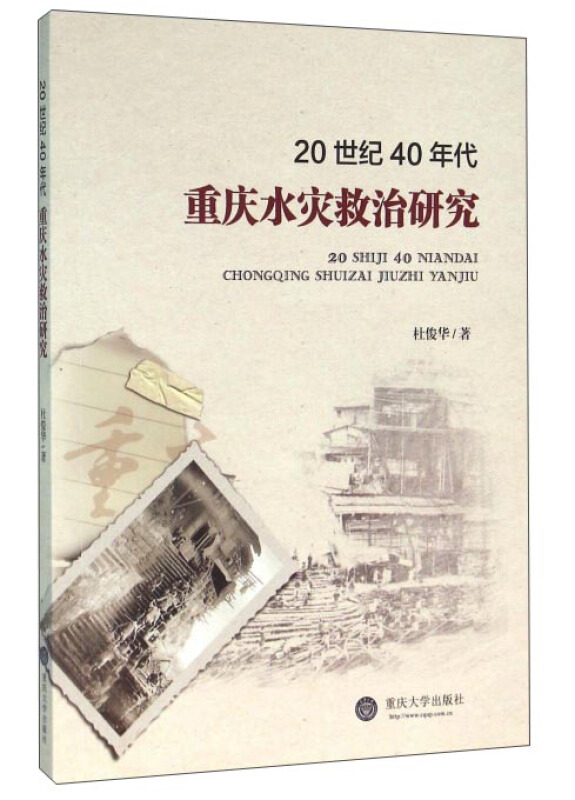 20世纪40年代重庆水灾救治研究