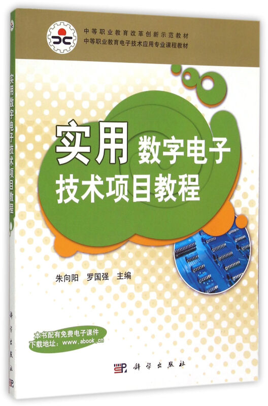实用数字电子技术项目教程