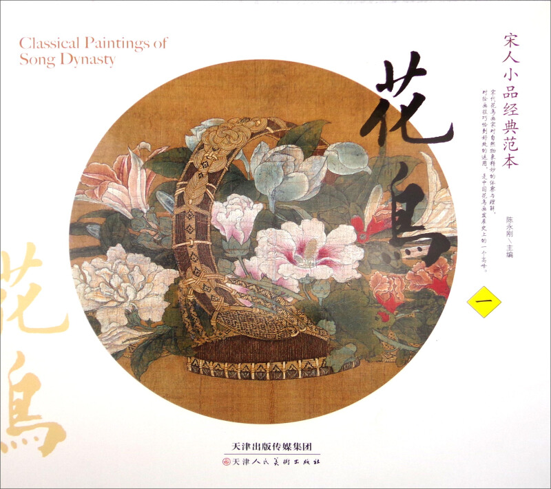 花鸟-宋人小品经典范本-一