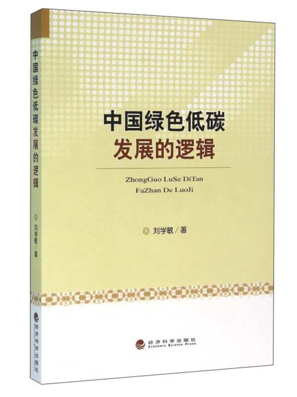 中国绿色低碳发展的逻辑