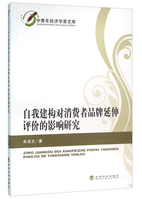 自我建构对消费者品牌延伸评价的影响研究