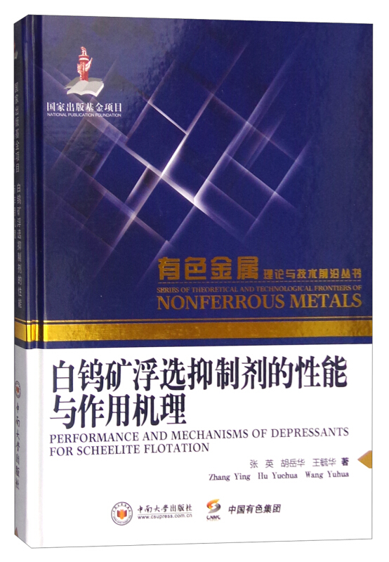 白钨矿浮选抑制剂的性能与作用机理