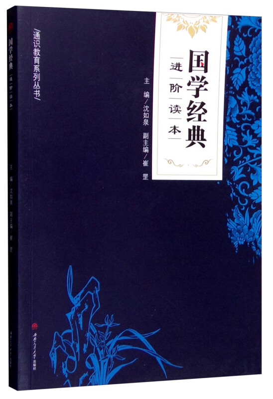 国学经典进阶读本