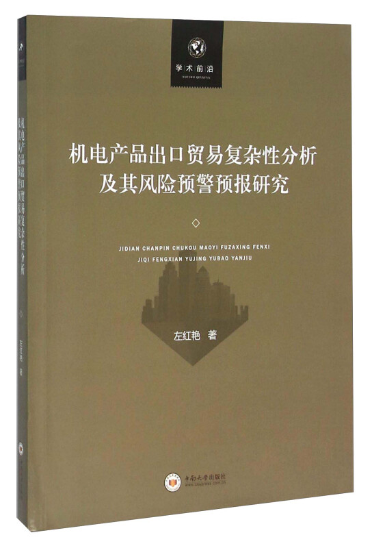 机电产品出口贸易复杂性分析及其风险预警预报研究