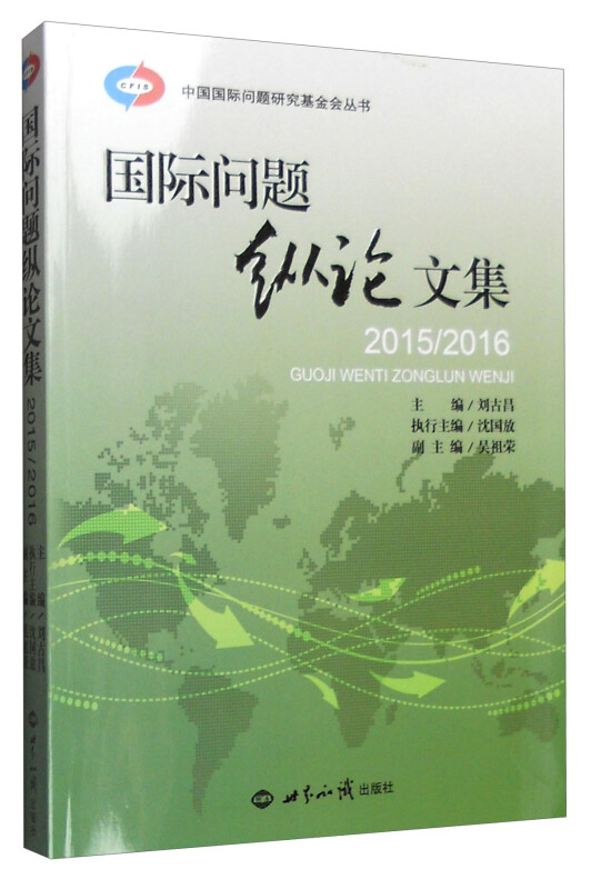 国际问题纵论文集:2015/2016