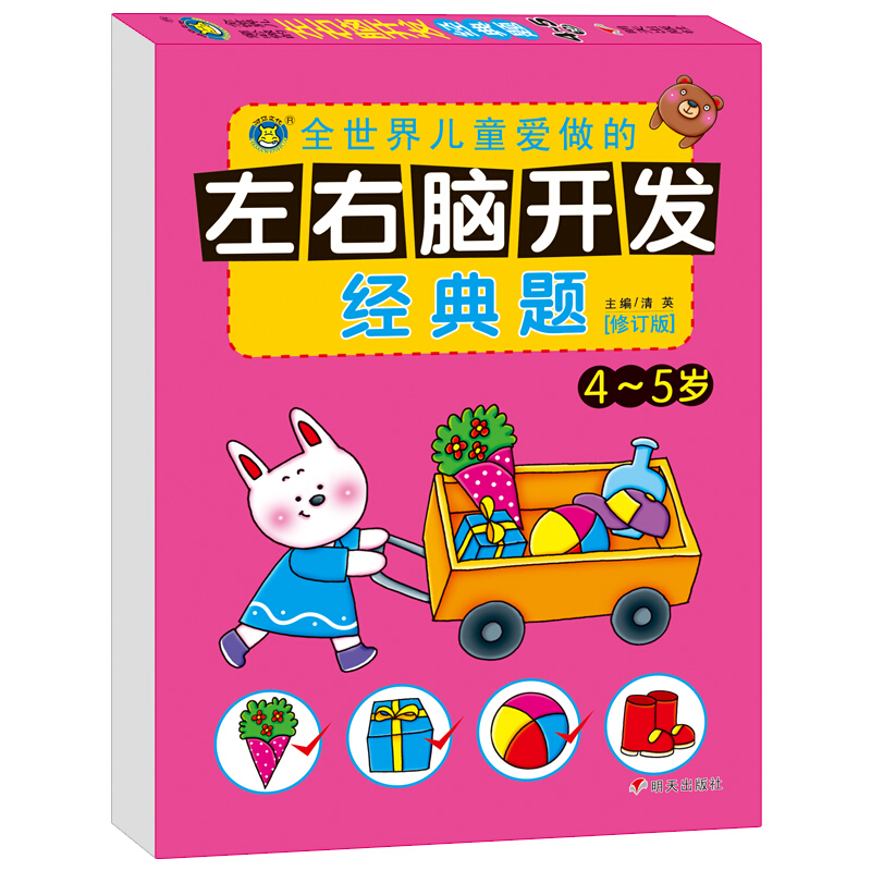 4-5岁-全世界儿童必做的左右脑开发经典题