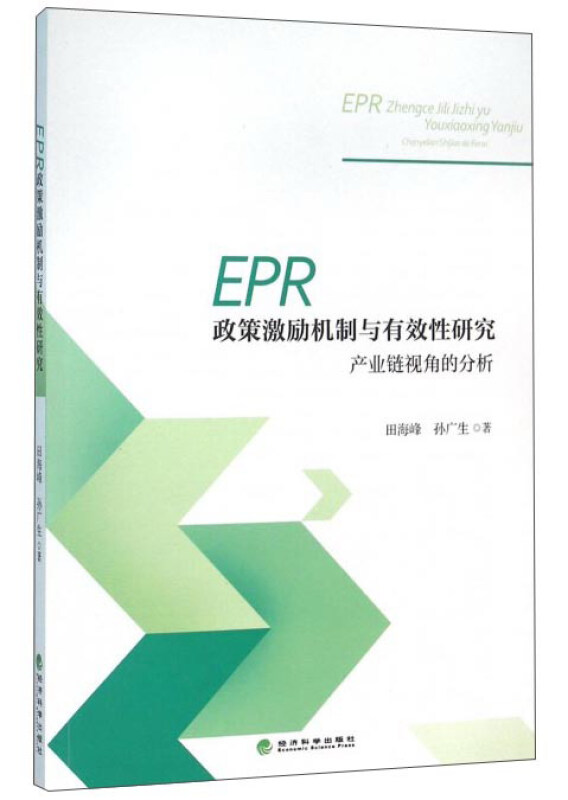 EPR政策激励机制与有效性研究-产业链视角的分析