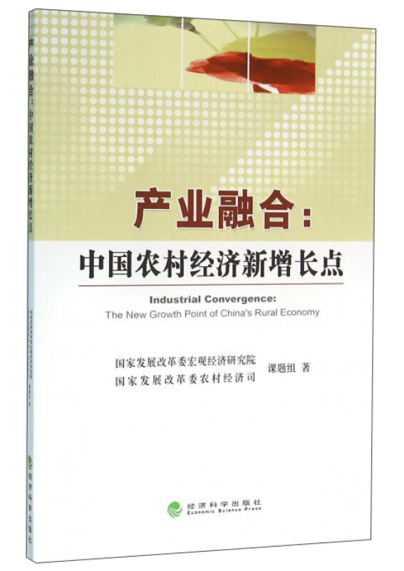 产业融合:中国农村经济新增长点
