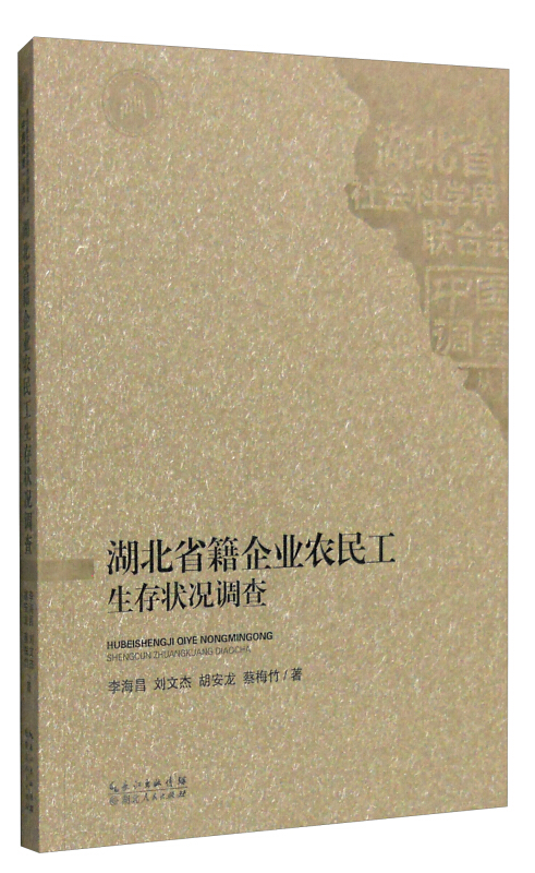 湖北省籍企业农民工生产状况调查