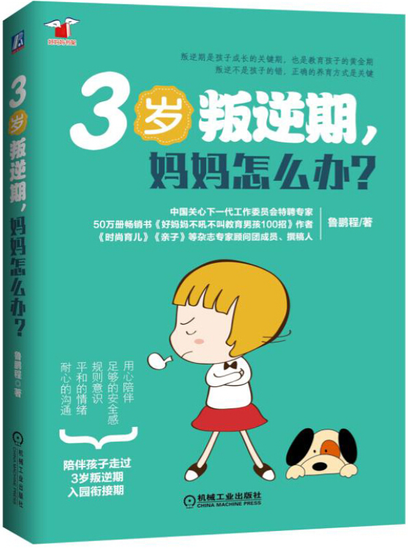 3岁叛逆期.妈妈怎么办?