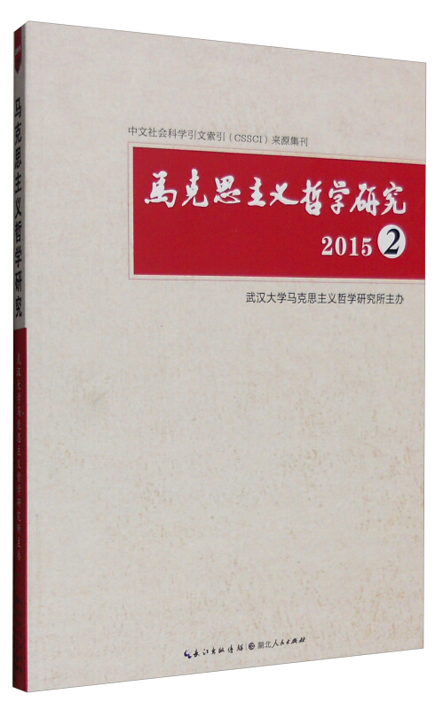 2015-马克思主义哲学研究-2