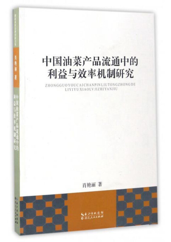 中国油菜产品流通中的利益与效率机制研究