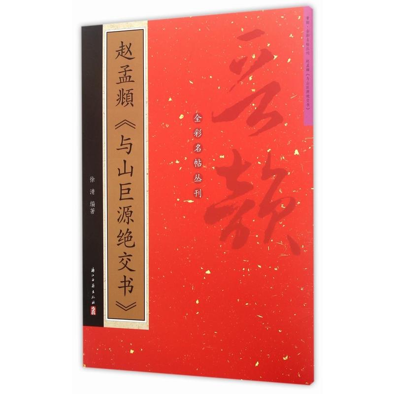 赵孟頫《与山巨源绝交书》