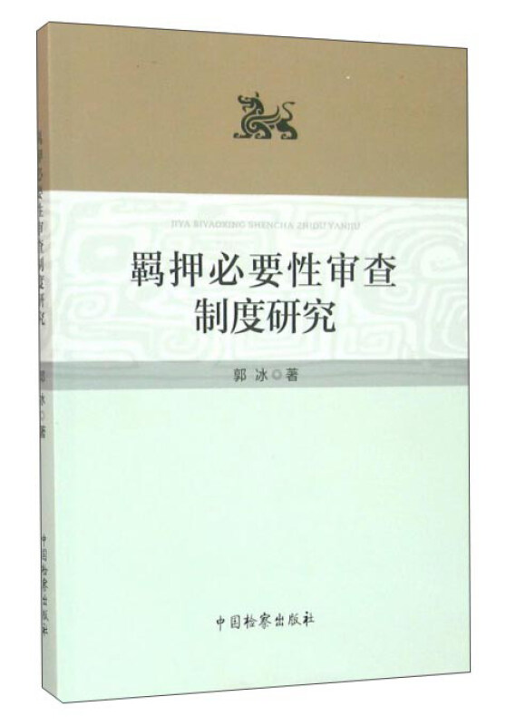 羁押必要性审查制度研究